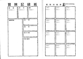 『トカゲ王の島』冒険記録紙