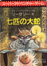 七匹の大蛇