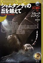 第１巻 シャムタンティの丘を越えて