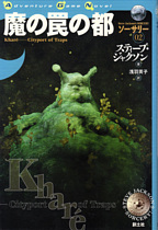 第２巻 魔の罠の都